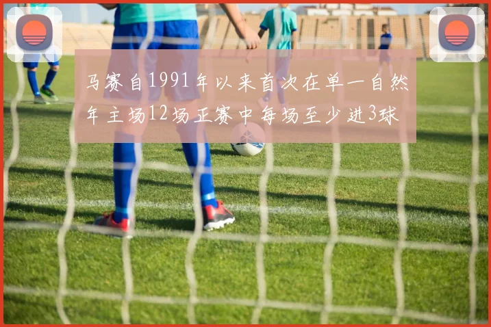 马赛自1991年以来首次在单一自然年主场12场正赛中每场至少进3球