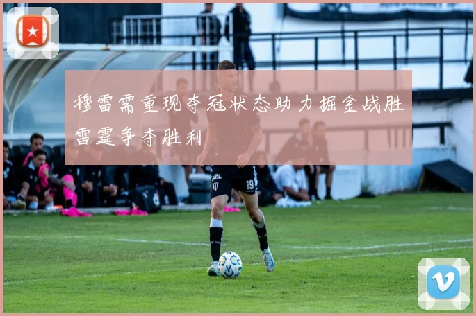 穆雷需重现夺冠状态助力掘金战胜雷霆争夺胜利