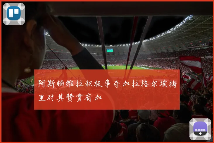 阿斯顿维拉积极争夺加拉格尔埃梅里对其赞赏有加