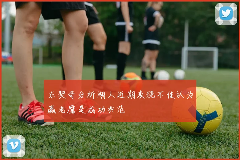 东契奇分析湖人近期表现不佳认为赢老鹰是成功典范