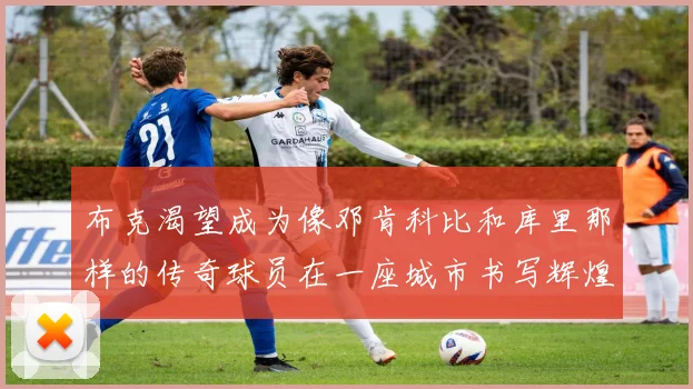布克渴望成为像邓肯科比和库里那样的传奇球员在一座城市书写辉煌