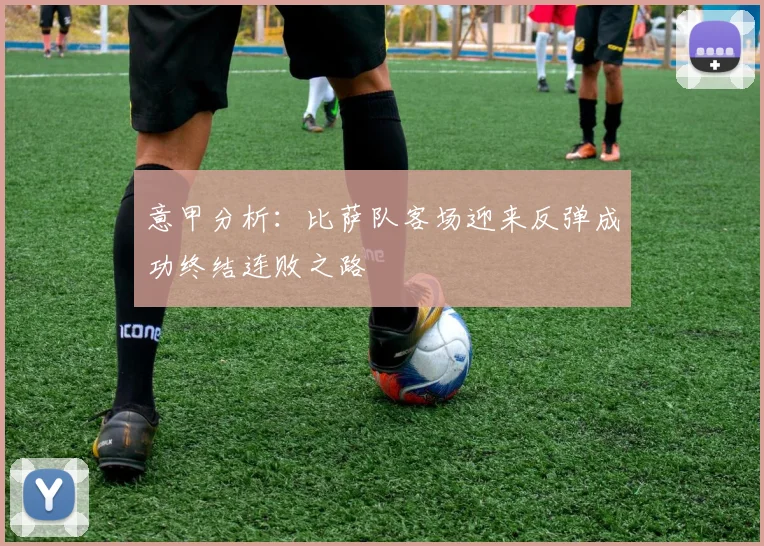 意甲分析：比萨队客场迎来反弹成功终结连败之路