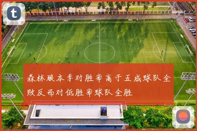 森林狼本季对胜率高于五成球队全败反而对低胜率球队全胜