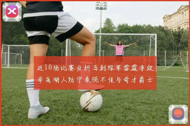近10场比赛分析马刺绿军雷霆净效率高湖人防守表现不佳与奇才爵士并列垫底