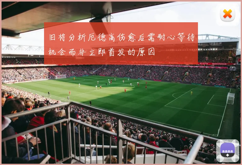 旧将分析厄德高伤愈后需耐心等待机会而非立即首发的原因