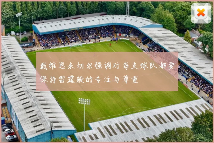 戴维恩米切尔强调对每支球队都要保持雷霆般的专注与尊重