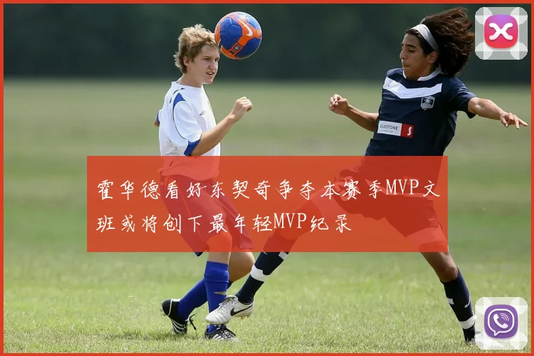 霍华德看好东契奇争夺本赛季MVP文班或将创下最年轻MVP纪录