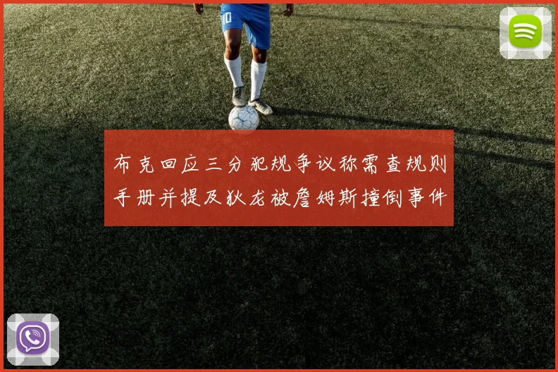 布克回应三分犯规争议称需查规则手册并提及狄龙被詹姆斯撞倒事件