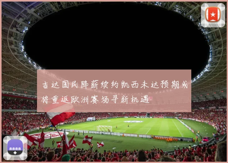 吉达国民降薪续约凯西未达预期或将重返欧洲赛场寻新机遇