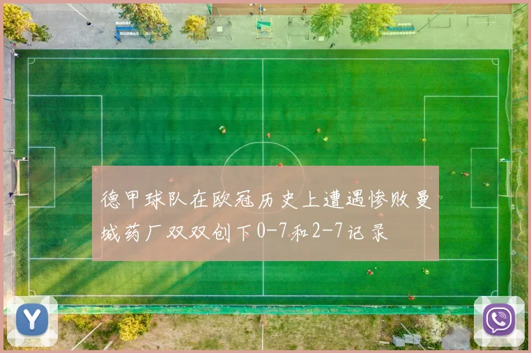 德甲球队在欧冠历史上遭遇惨败曼城药厂双双创下0-7和2-7记录